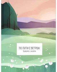 По пути с ветром. Блокнот с полями