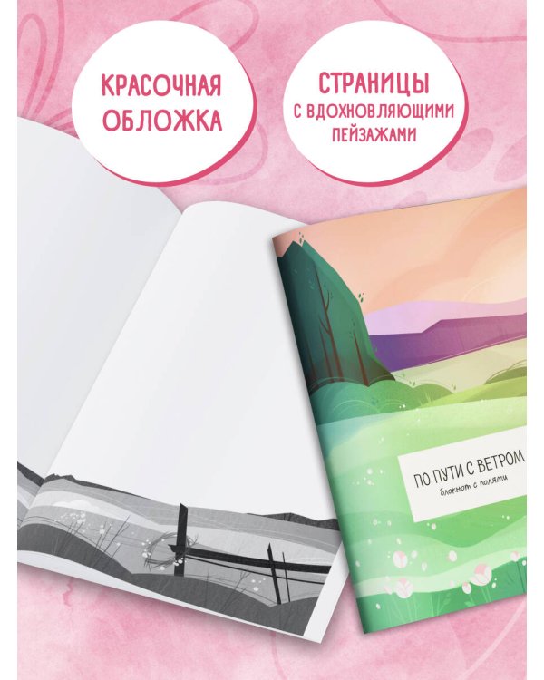 По пути с ветром. Блокнот с полями