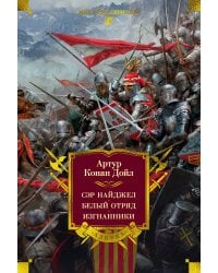 Сэр Найджел. Белый отряд. Изгнанники