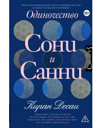 Одиночество Сони и Санни