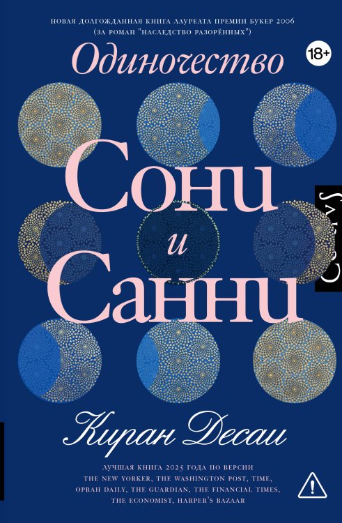 Обложка книги «Одиночество Сони и Санни» — Десаи Киран, ISBN 9785171778668