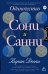 Обложка книги «Одиночество Сони и Санни» — Десаи Киран, ISBN 9785171778668
