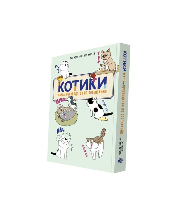 Дополнительное изображение книги «КОТИКИ: манга-руководство по воспитанию»
