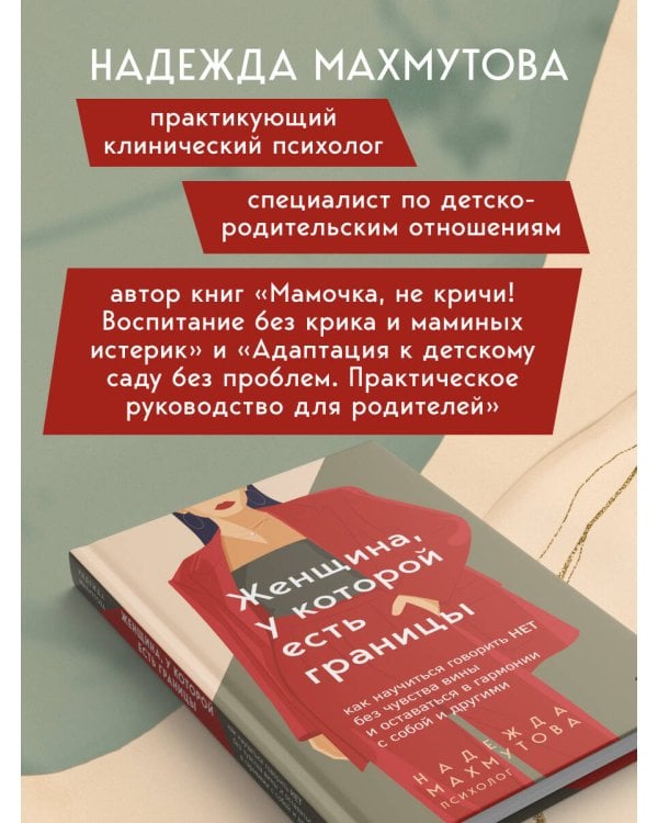 Женщина, у которой есть границы. Как научиться говорить “нет” без чувства вины и оставаться в гармонии с собой и другими