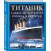 Легендарная техника. Иллюстрированные энциклопедии «Титаник». Самый знаменитый корабль в истории
