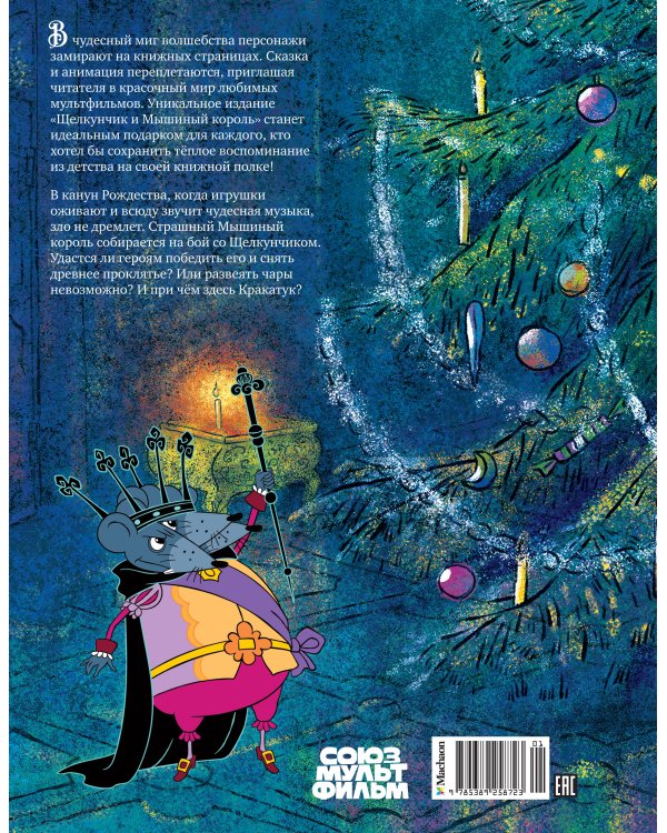 Щелкунчик и Мышиный король