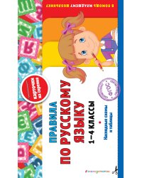 Правила по русскому языку: 1-4 классы