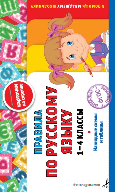 В помощь младшему школьнику. Карточки на скрепке (обложка) Правила по русскому языку: 1-4 классы