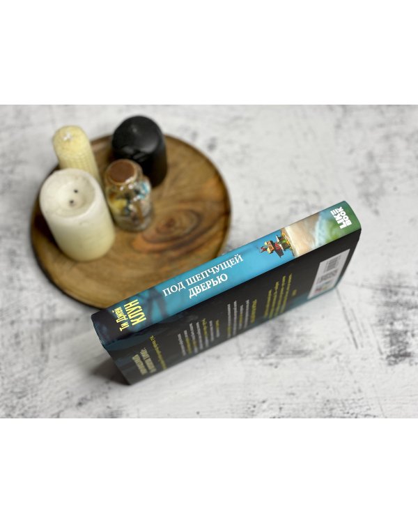 Под шепчущей дверью