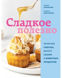 Сладкое полезно. Печем без глютена, белого сахара и животных продуктов