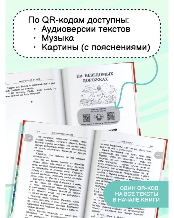 Хрестоматия для внеклассного чтения. 3 класс. Аудиоверсии по QR-коду