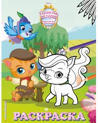 Королевские питомцы: Пушистые истории. Раскраска № 6 (Жемчужинка и Барнаби Пиклс)