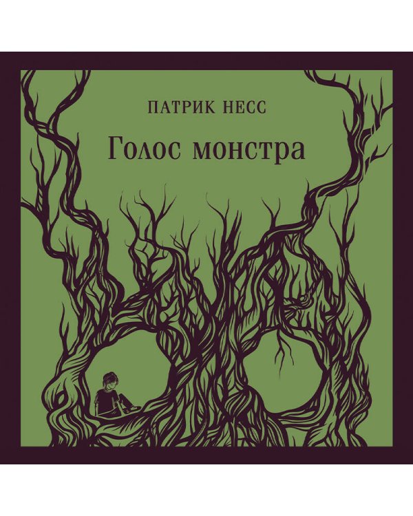 Голос монстра