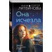 Она исчезла Она исчезла