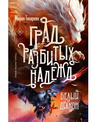 Град разбитых надежд. Белый Дракон