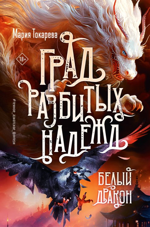 Герои других миров Град разбитых надежд. Белый Дракон