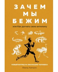 Зачем мы бежим, или Как догнать свою антилопу. Новый взгляд на эволюцию человека