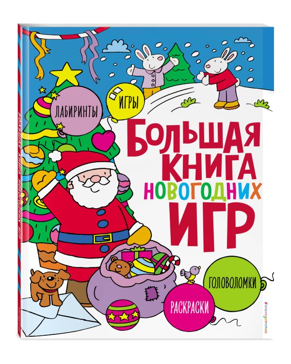 Большая книга новогодних игр