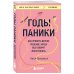 Книги, о которых говорят Годы паники. Как принять верное решение, когда все говорят "пора рожать"