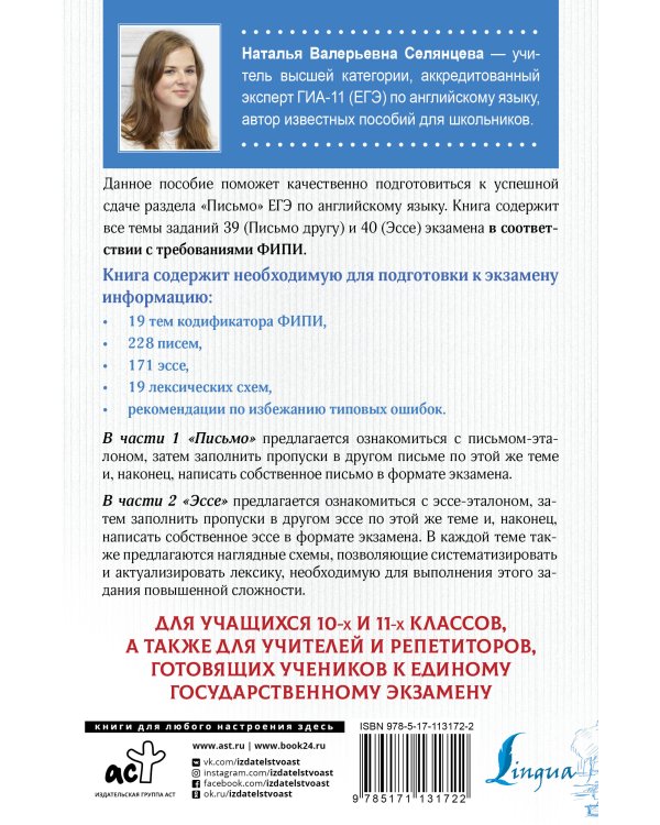 ЕГЭ. Английский язык. Эссе: темы и аргументы. Письмо: темы и структура