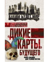 «Дикие карты» будущего. Форс-мажор для человечества