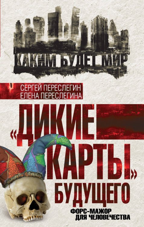Обложка книги ««Дикие карты» будущего. Форс-мажор для человечества» — Переслегин Сергей Борисович, ISBN 9785443809830