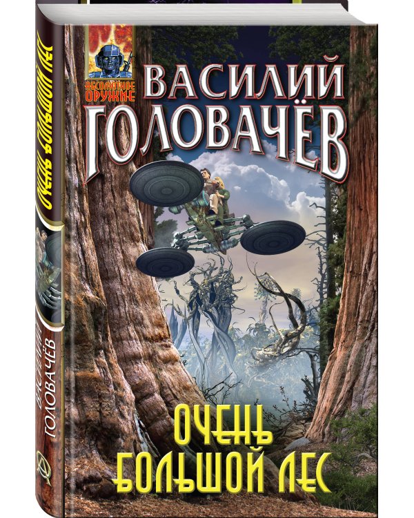 Очень большой лес