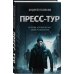 Ледяной триллер. Русский фантастический роман Пресс-тур