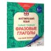 Английский язык. Самые главные фразовые глаголы