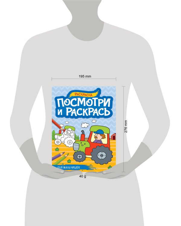 ПОСМОТРИ И РАСКРАСЬ А4. ДЛЯ МАЛЬЧИШЕК