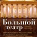 Подарочные издания. Балет Большой театр. Секреты колыбели русского балета от Екатерины II до наших дней