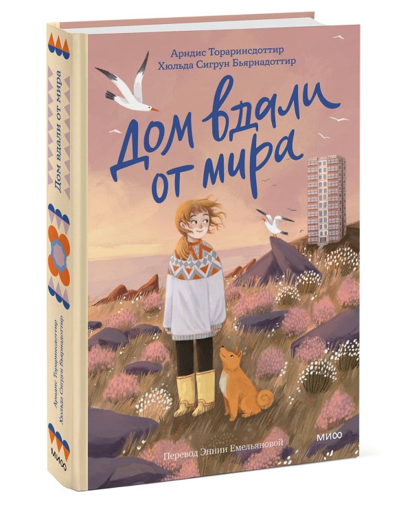 Дом вдали от мира