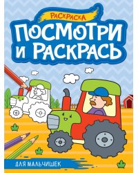 ПОСМОТРИ И РАСКРАСЬ А4. ДЛЯ МАЛЬЧИШЕК