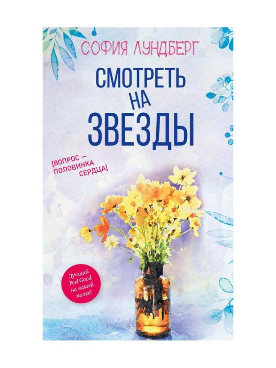 Смотреть на звезды. Вопрос - половинка сердца