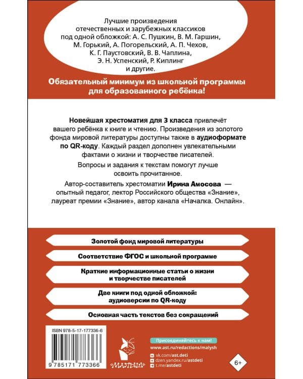 Хрестоматия для внеклассного чтения. 3 класс. Аудиоверсии по QR-коду