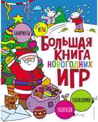 Большая книга новогодних игр