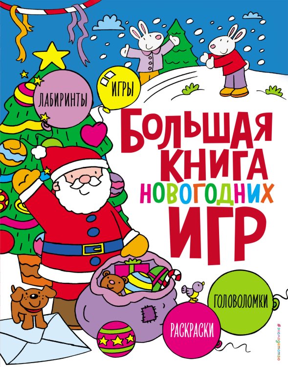 Новогодние игры и головоломки Большая книга новогодних игр
