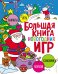 Большая книга новогодних игр