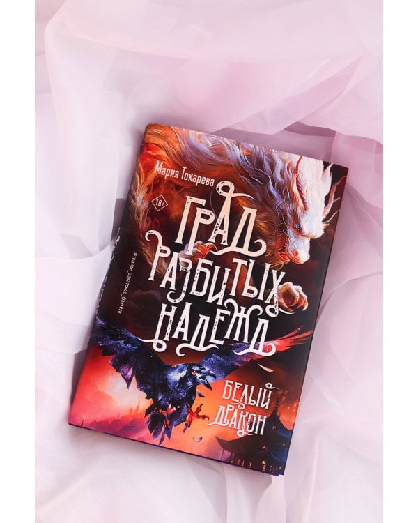 Град разбитых надежд. Белый Дракон