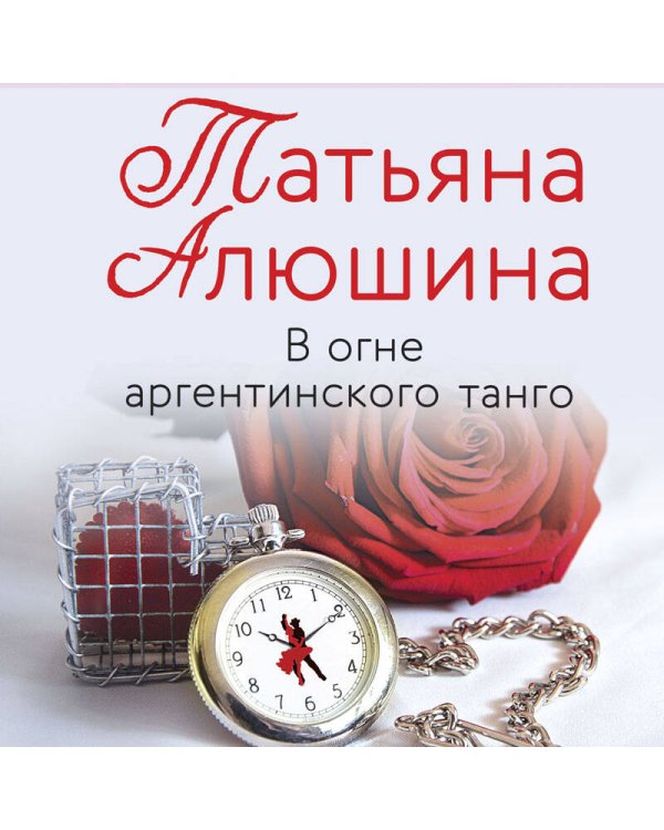 Любимые романы Татьяны Алюшиной (комплект из 3-х книг: Актриса на главную роль, Сердце просит счастья, В огне аргентинского танго)