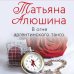 Любимые романы Татьяны Алюшиной (покет большого формата) Любимые романы Татьяны Алюшиной (комплект из 3-х книг: Актриса на главную роль, Сердце просит счастья, В огне аргентинского танго)