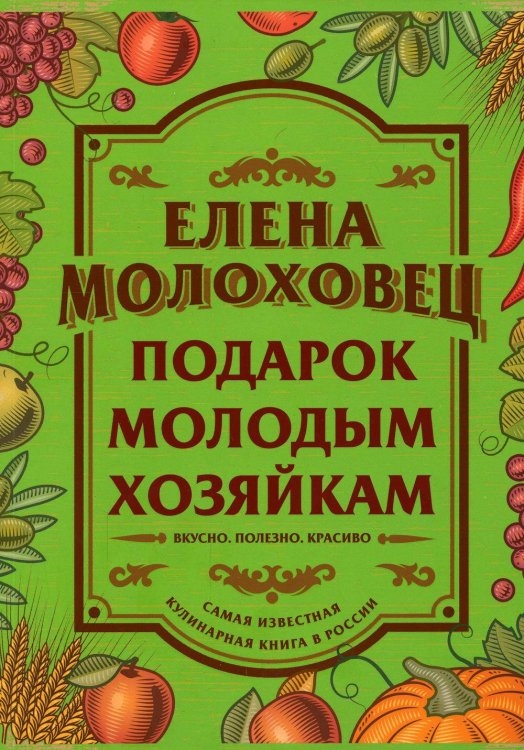 Обложка книги «Подарок молодым хозяйкам» — Молоховец Елена Ивановна, ISBN 9785386147105