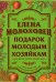 Обложка книги «Подарок молодым хозяйкам» — Молоховец Елена Ивановна, ISBN 9785386147105