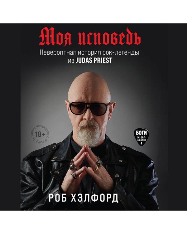 Моя исповедь. Невероятная история рок-легенды из Judas Priest