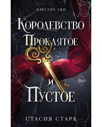 Королевство проклятое и пустое (#2)