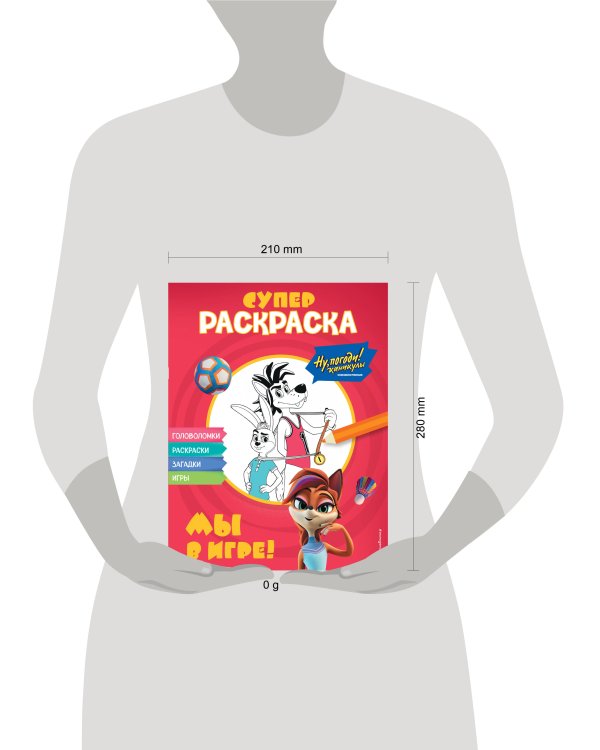 Ну, погоди! Каникулы. СУПЕР раскраска. Мы в игре!