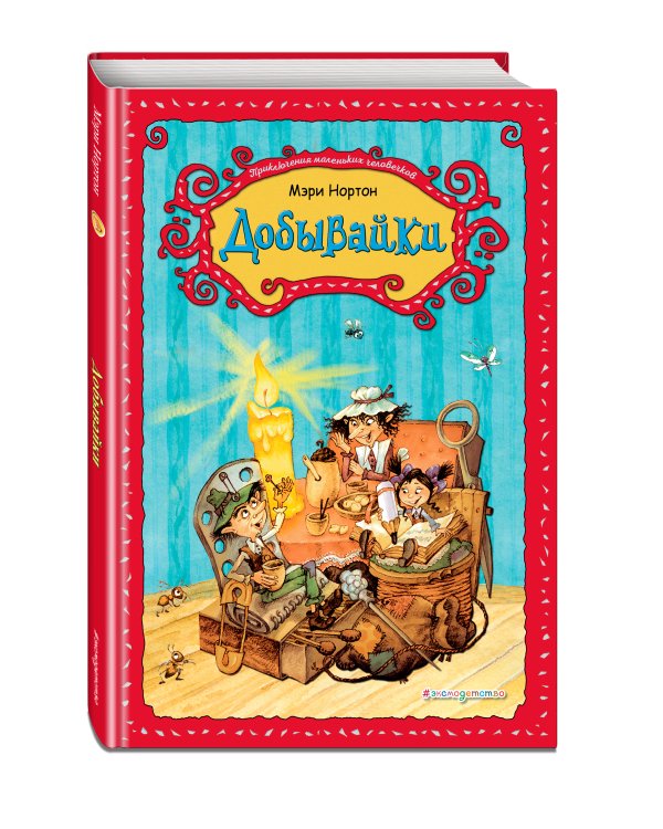 Добывайки (ил. В. Харченко) (#1)