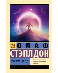 Создатель звезд