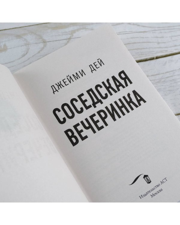 Соседская вечеринка