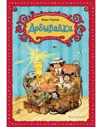 Добывайки (ил. В. Харченко) (#1)